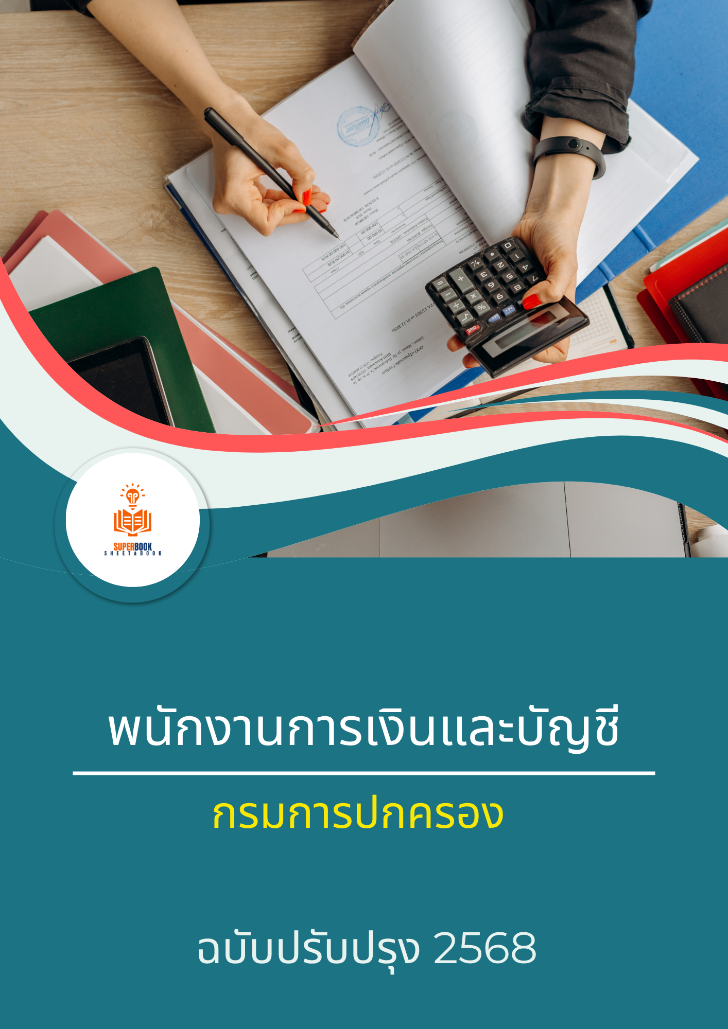 แนวข้อสอบ พนักงานการเงินและบัญชี กรมการปกครอง