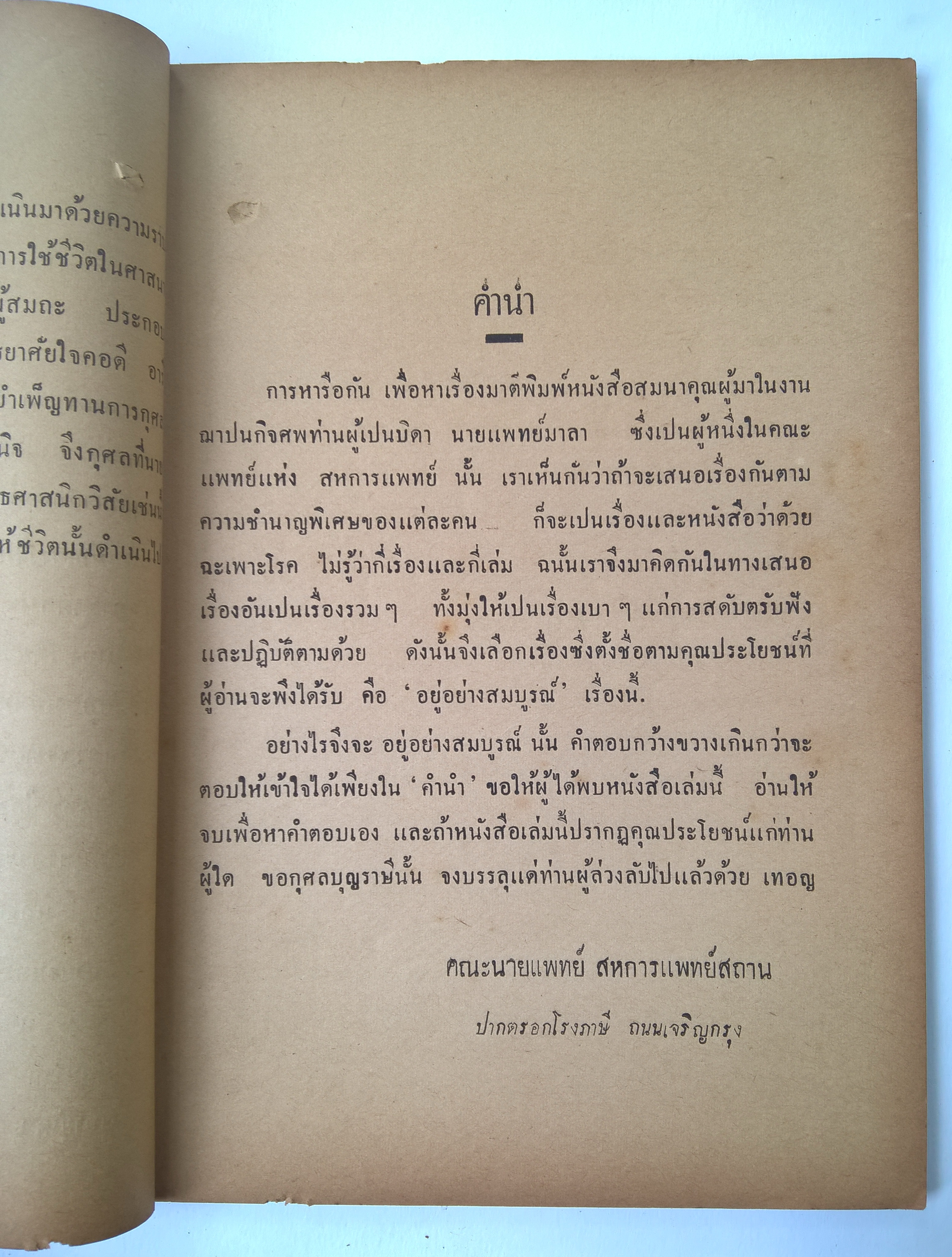 หนังสือเงานศพก่า สหการแพทย์ พิมพ์ชำร่วยในงาน ฌาปษกิจ นางจันทร์ ศีตะจิตต์ วันที่ 29 มกราคม 2481 ณ วัดกลาง จังหวัดสมุทรปราการ "อยู่อย่างสมบูรณ์"
