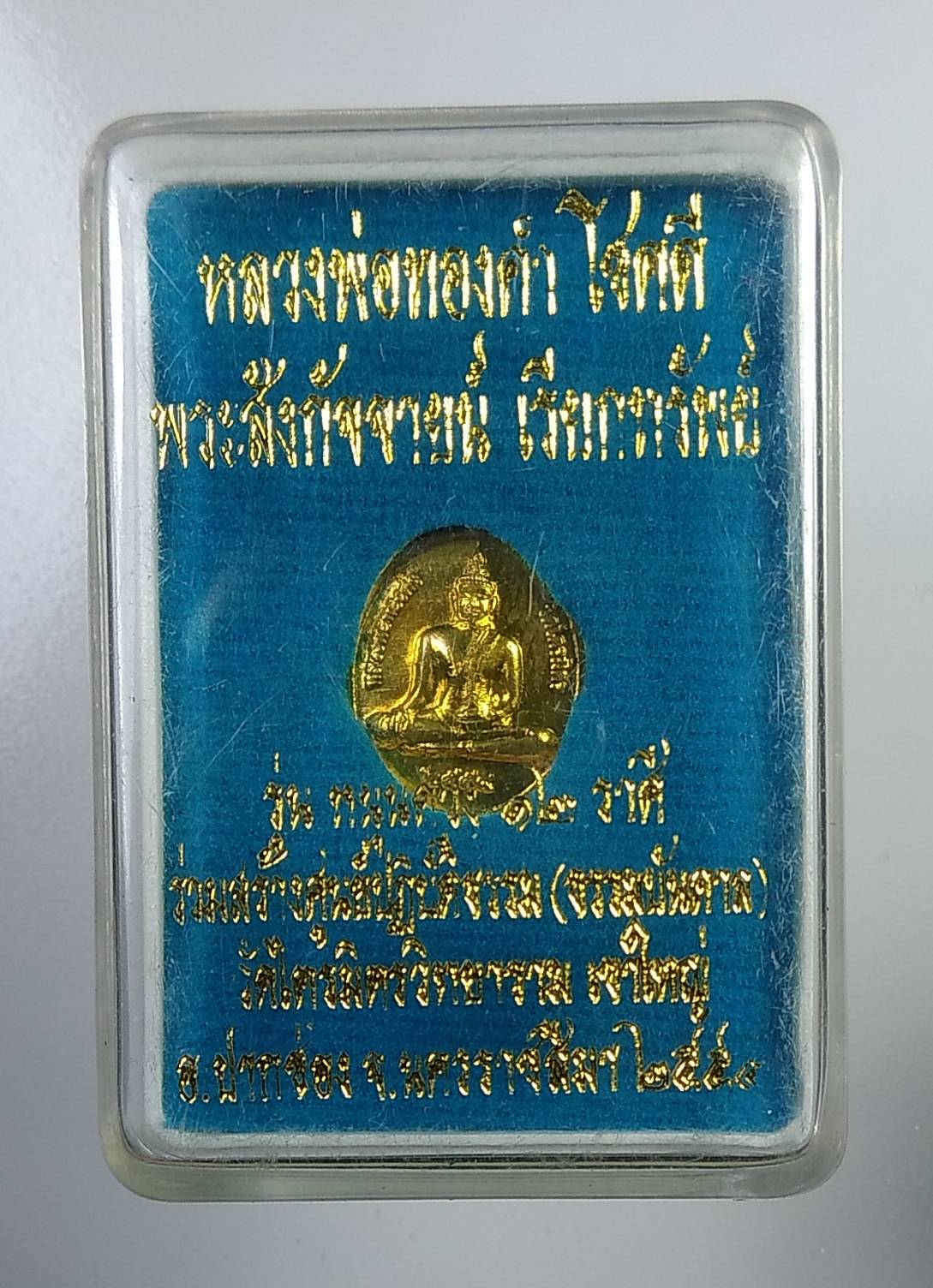 ก249 เหรียญเม็ดแตง หลวงพ่อทองคำ โชคดี พระสังกัจจาย เรียกทรัพย์ วัดไตรมิตรวิทยาราม เขาใหญ่ ปี2554