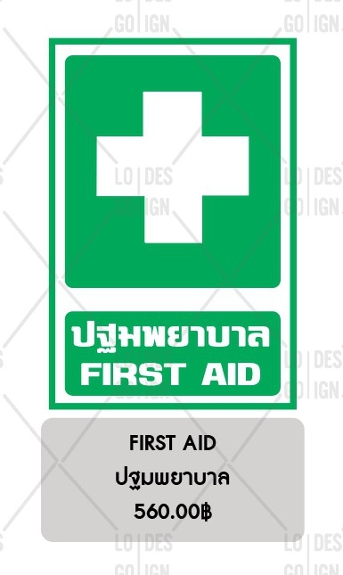 ป้ายเตือน อลูมิเนียม - ปฐมพยาบาล