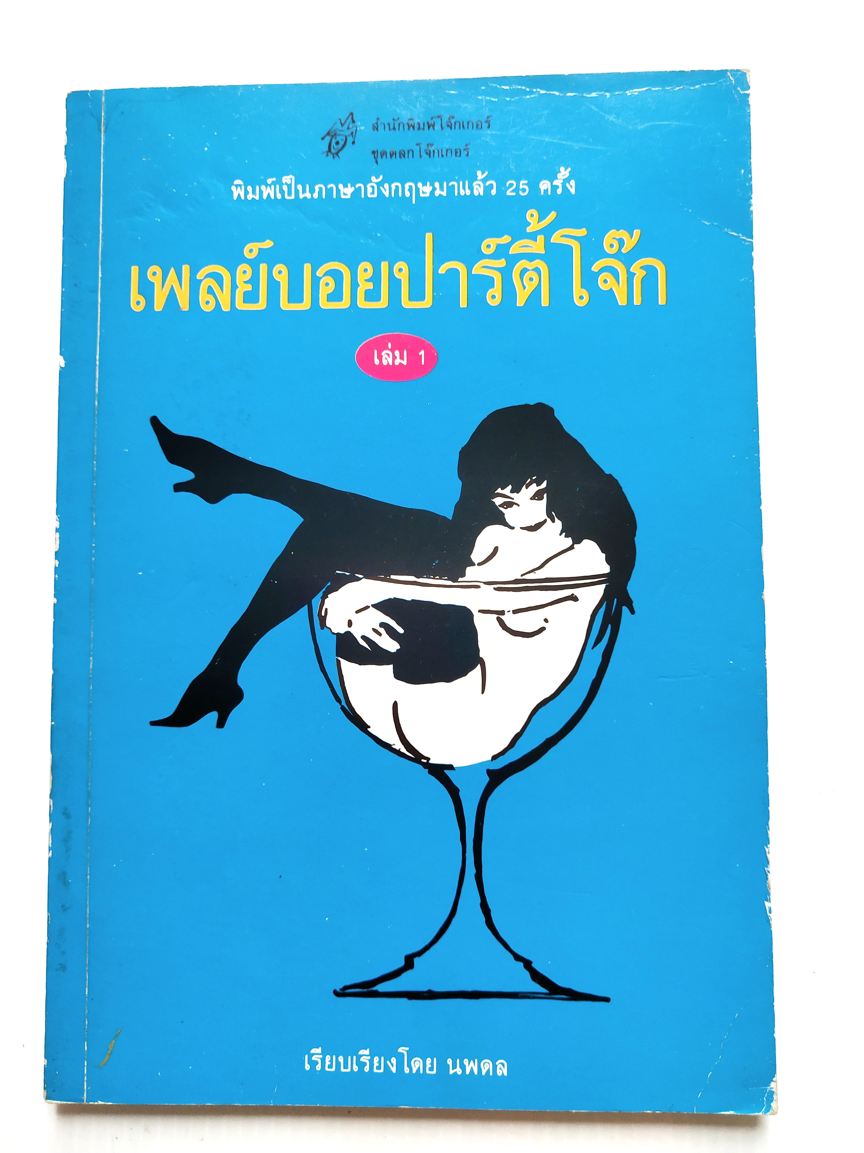 หนังสือเก่าแนวขำขันชื่อ : เพลย์บอย ปาร์ตี้โจ๊ก เล่ม1 Playboy's Party Joker พิมพ์เป็นภาษาอังกฤษมาแล้ว25 ครั้งแปลและเรียบเรียงโดย นพคล จัดพิมพ์โดยสำนักพิมพ์ โจ๊กเกอร์