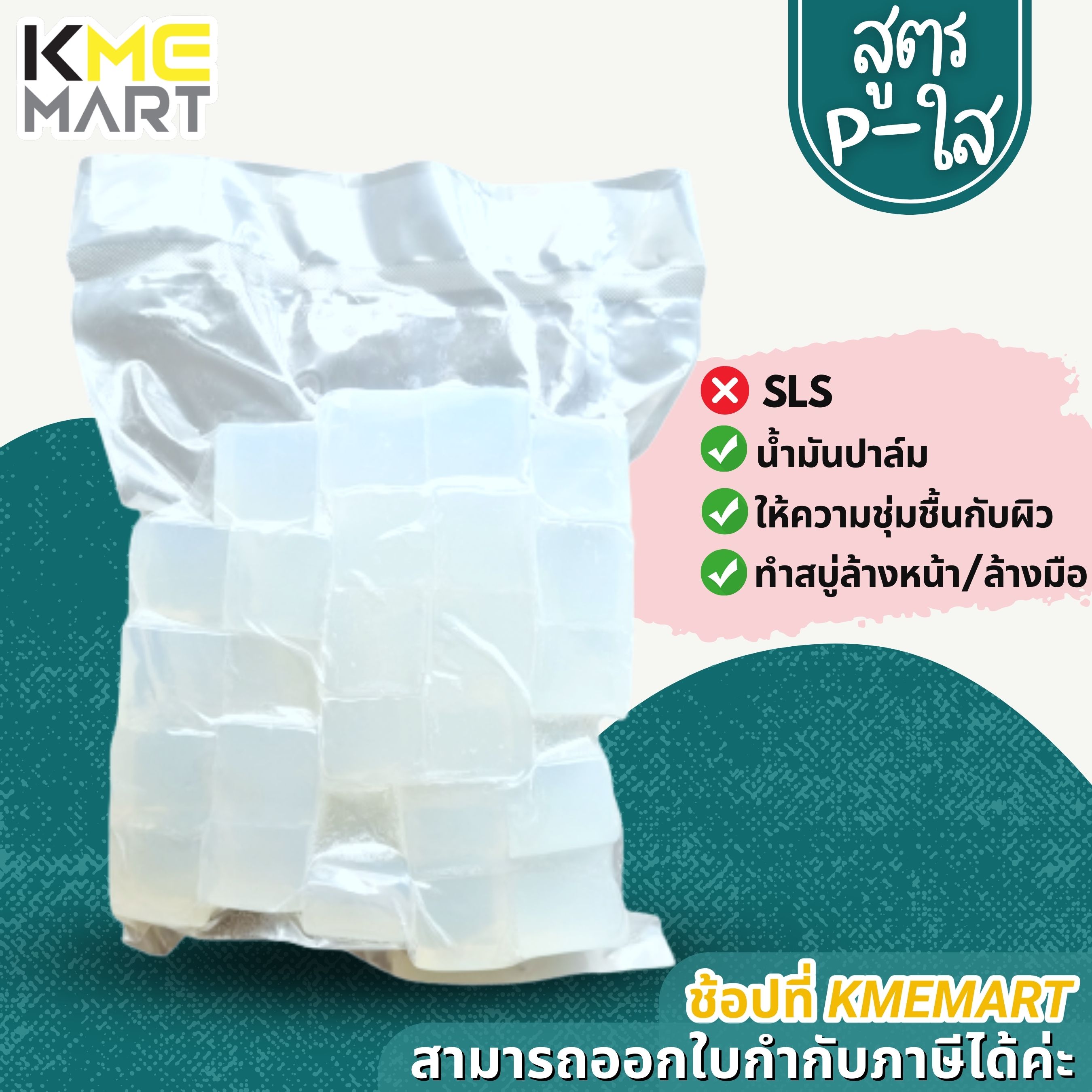 เบสสบู่กลีเซอรีนแบบใส-ขุ่น สูตรพรีเมี่ยม