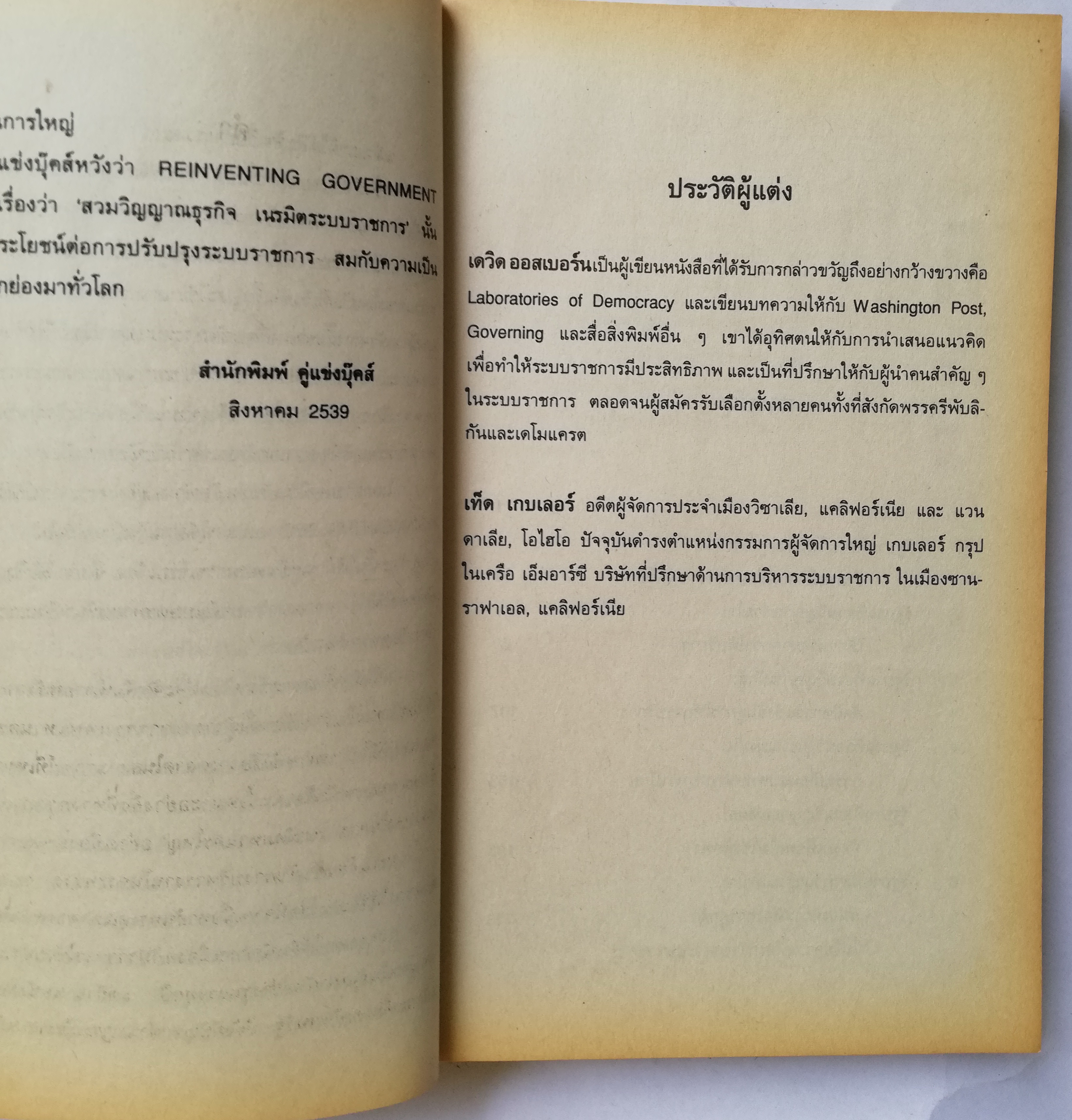 หนังสือบริหารเก่า REINVENTING GOVERNMENT สวมวิญญาณธุรกิจเนรมิตระบบราชการ ต้นแบบการปฏิรูประบบราชการยุคใหม่