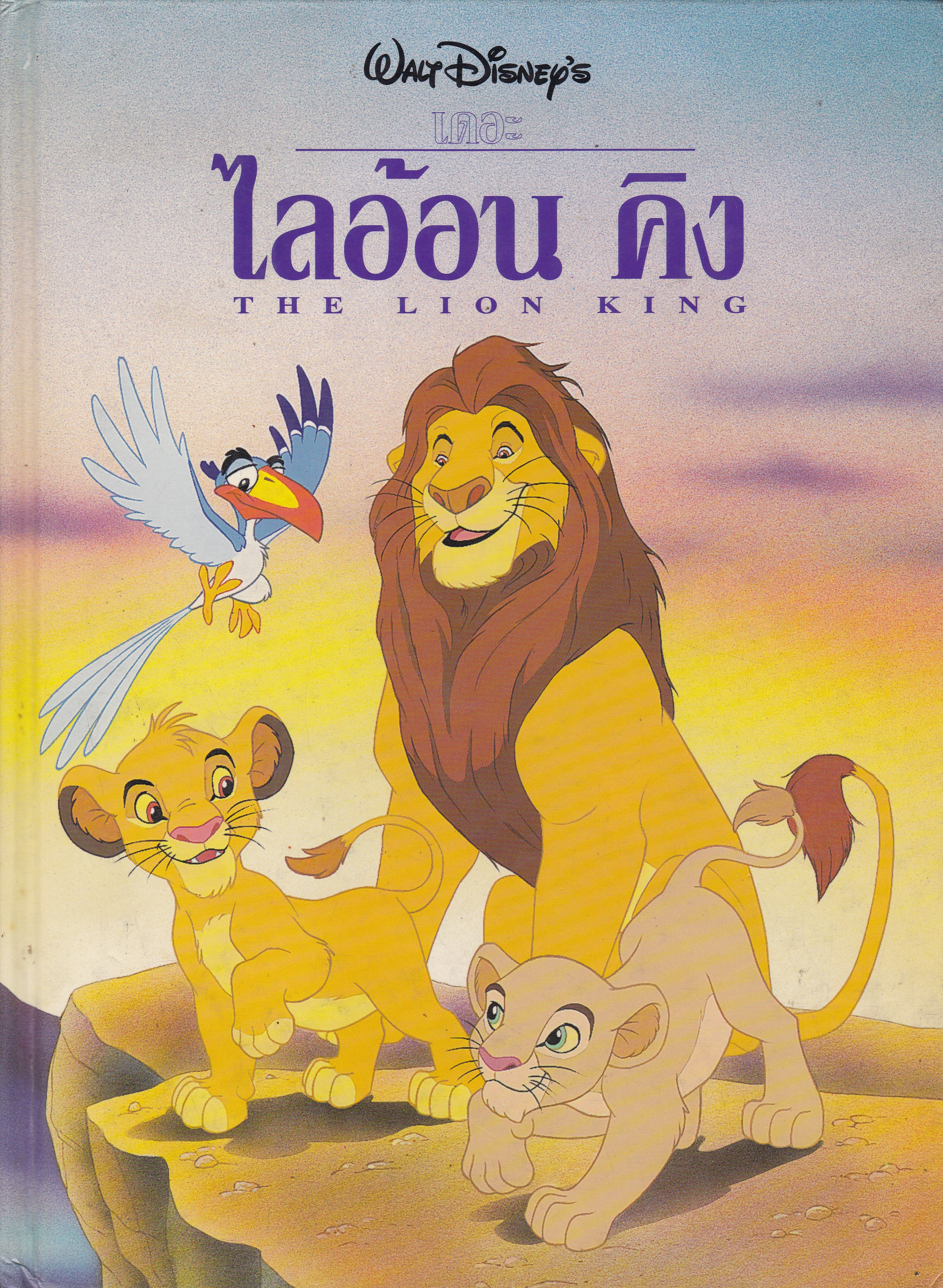 นิทานการ์ตูนจากวอลท์ ดิสนีย์ เล่มใหญ่ปกแข็ง "เดอะ ไลอ้อน คิง"Walt Disney Cartoon -Tale , The Lion King *หนังสือมีตำหนิ โปรดตรวจสอบทุกภาพ