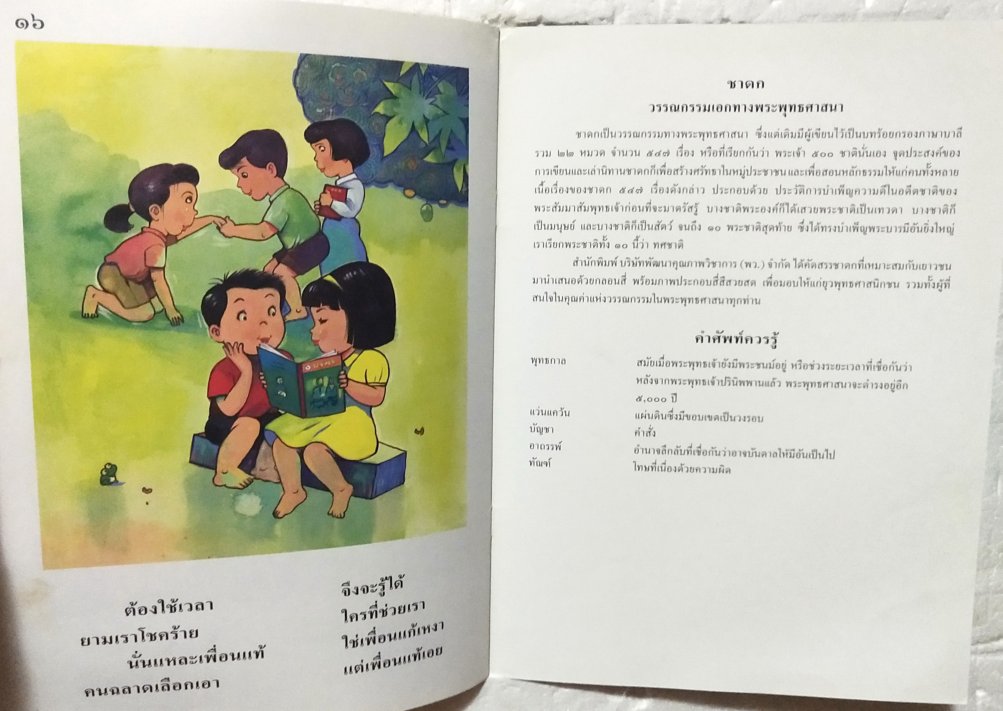 หนังสือภาพสวย**มีตำหนิตามภาพ หนังสือภาพ ชุด นิทานชาดก เรื่อง กิ้งก่าเพื่อนรัก กุสนาฬชาดก ผศ. สมจิตร วัฒนคลุ้ง เขียนเรื่อง รงค์ ประภาสะโนบล เขียนภาพ พิมพ์ครั้งที่ 6 กรกฎาคม 2548