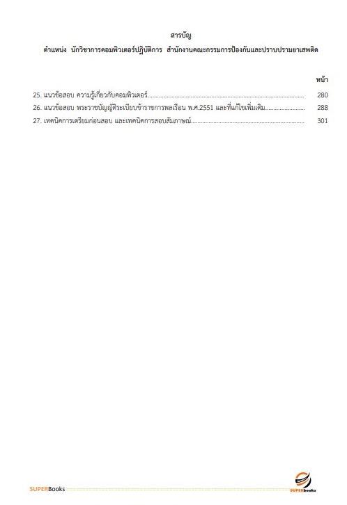 แนวข้อสอบ นักวิชาการคอมพิวเตอร์ปฏิบัติการ สำนักงานคณะกรรมการป้องกันและปราบปรามยาเสพติด