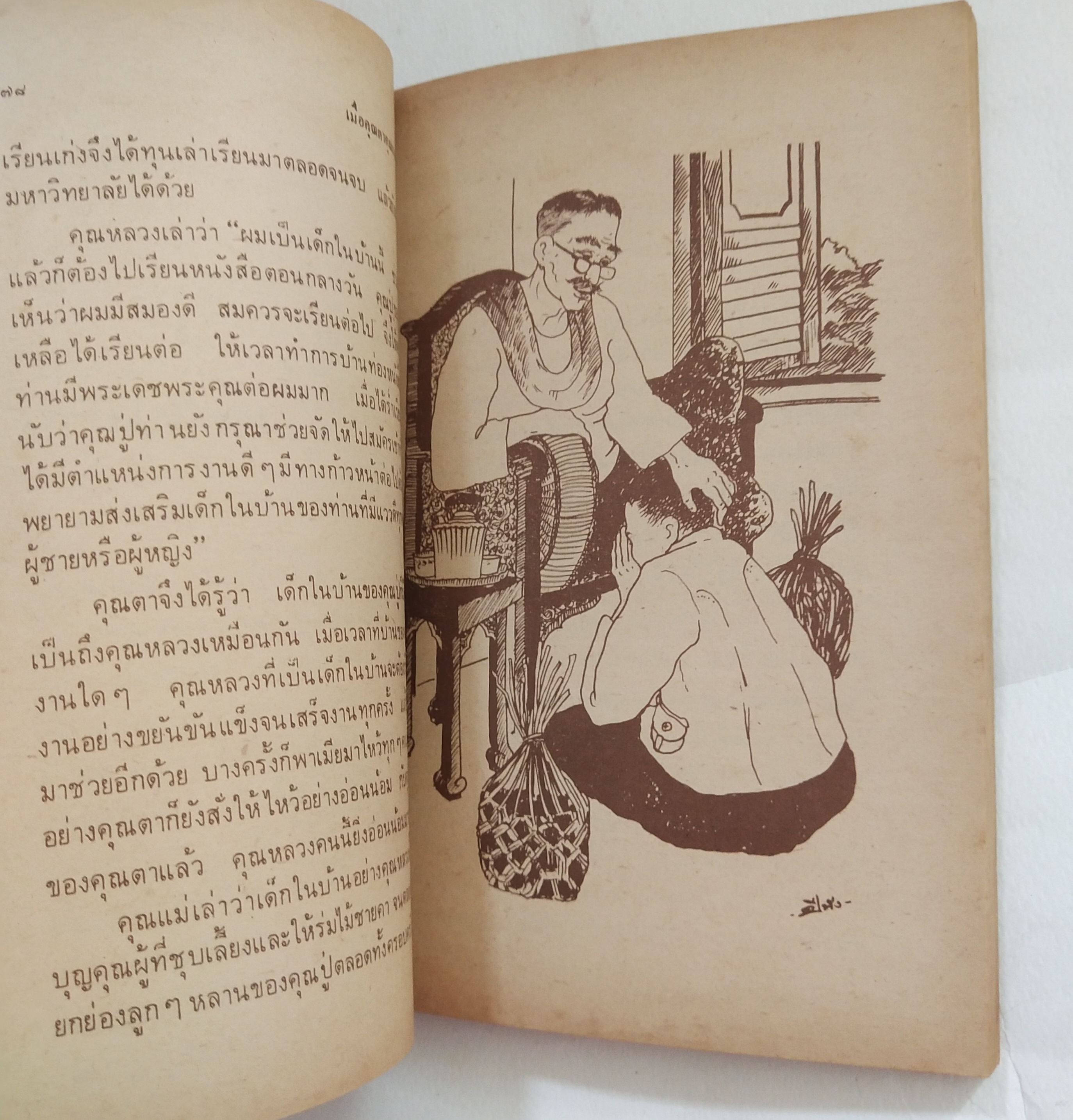 หนังสืออ่านนอกเวลาเก่า**มีตำหนิตามภาพ เมื่อคุณตาคุณยายยังเด็ก เล่ม 2 โดย ทิพย์วาณี สนิทวงศ์ฯ พิมพ์ครั้งที่ 3 ธันวาคม 2523 ปกและภาพประกอบโดย ปีนัง