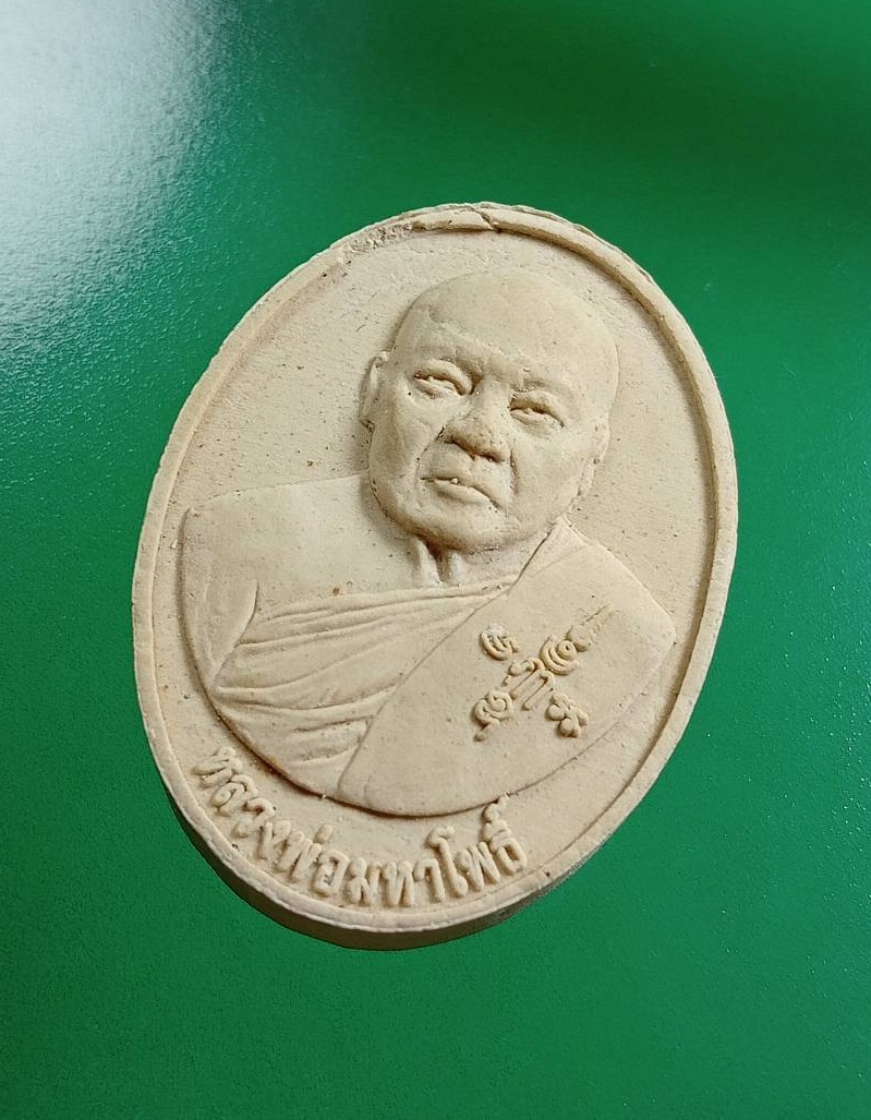 ผ3036 พระผงรูปเหมือน หลวงพ่อมหาโพธิ์ วัดคลองมอญ จ.ชัยนาท ปี2556