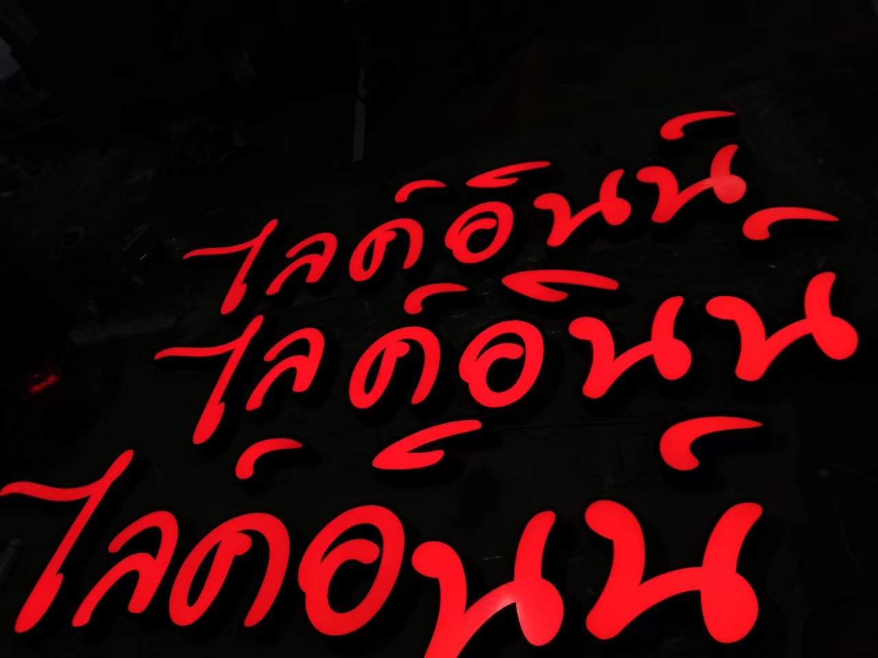 ป้ายไฟนีออนสีแดง