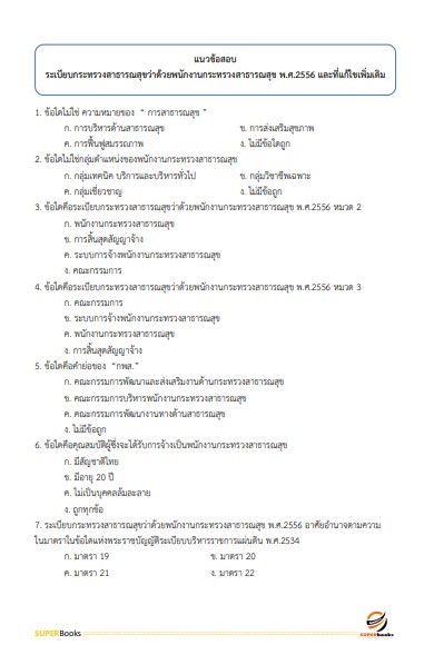 แนวข้อสอบ นักวิชาการคอมพิวเตอร์ สถาบันมะเร็งแห่งชาติ