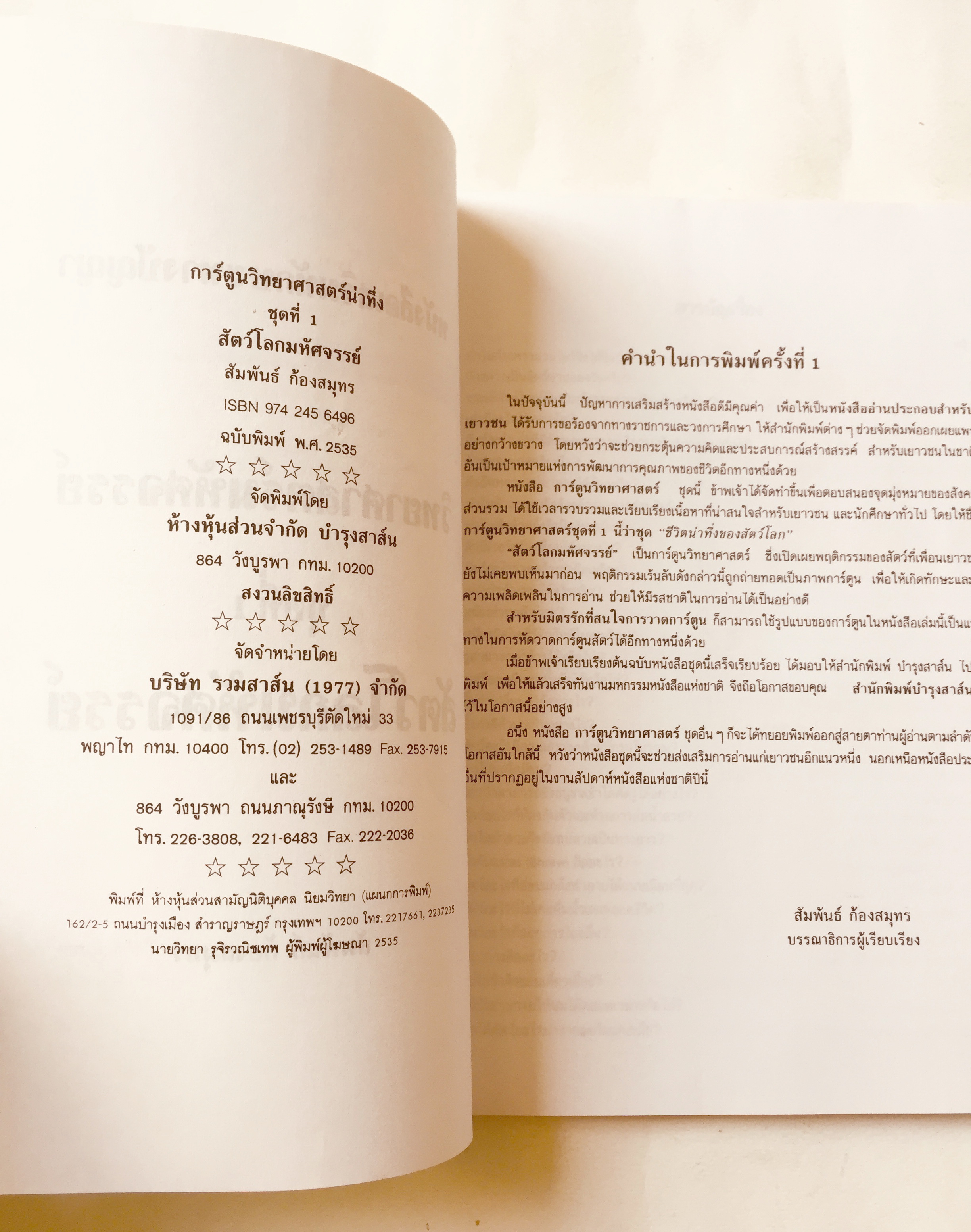 หนังสือภาพ การ์ตูนวิทยาศาสตร์น่าทึ่ง ชุด สัตว์โลกมหัศจรรย์ เสริมสร้างประสบการณ์ชีวิต หัดวาดภาพการ์ตูนจากภาพประกอบเรื่อง โดย สัมพันธ์ ก้องสมุทร