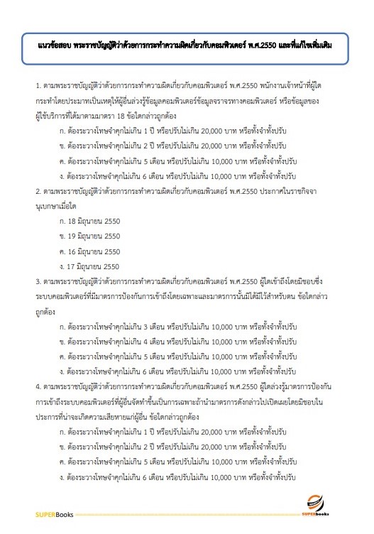 แนวข้อสอบ นักวิชาการคอมพิวเตอร์ปฏิบัติการ สำนักงานปลัดกระทรวงการพัฒนาสังคมและความมั่นคงของมนุษย์