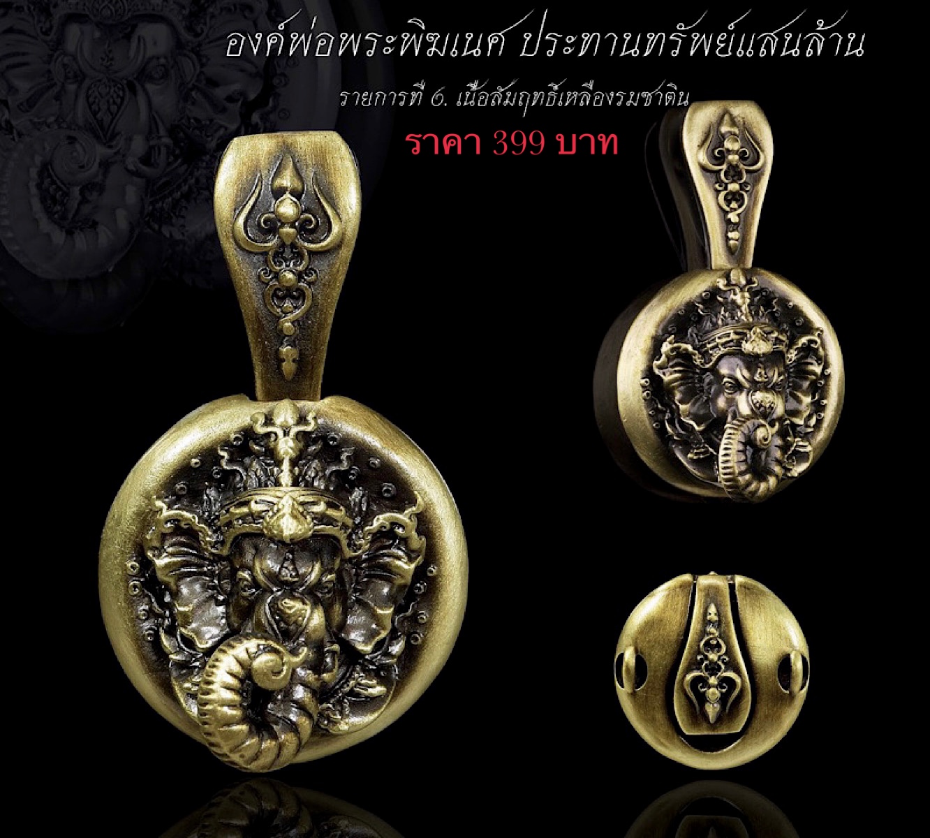 จี้องค์พ่อพระพิฆเนศ รุ่น ประทานทรัพย์แสนล้าน รหัส6 เนื้อสัมฤทธิ์เหลืองรมซาติน
