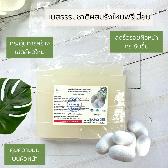 เบสสบู่กลีเซอรีนผสมรังไหม(แบบใส)ฟองเยอะ มีความอ่อนโยนสูง ผลิตจากน้ำมันมะพร้าวเกรดดี บรรจุ 1 กก (ราคารวม Vat 7%)