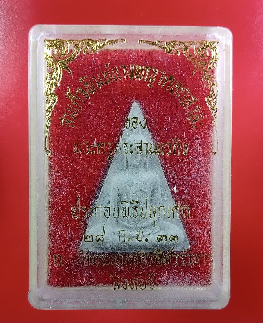 ก813 พระสมเด็จพิมพ์นางพญาดอกสาละ วัดพระนอนจักรสีห์ จ.สิงห์บุรี ปี2533