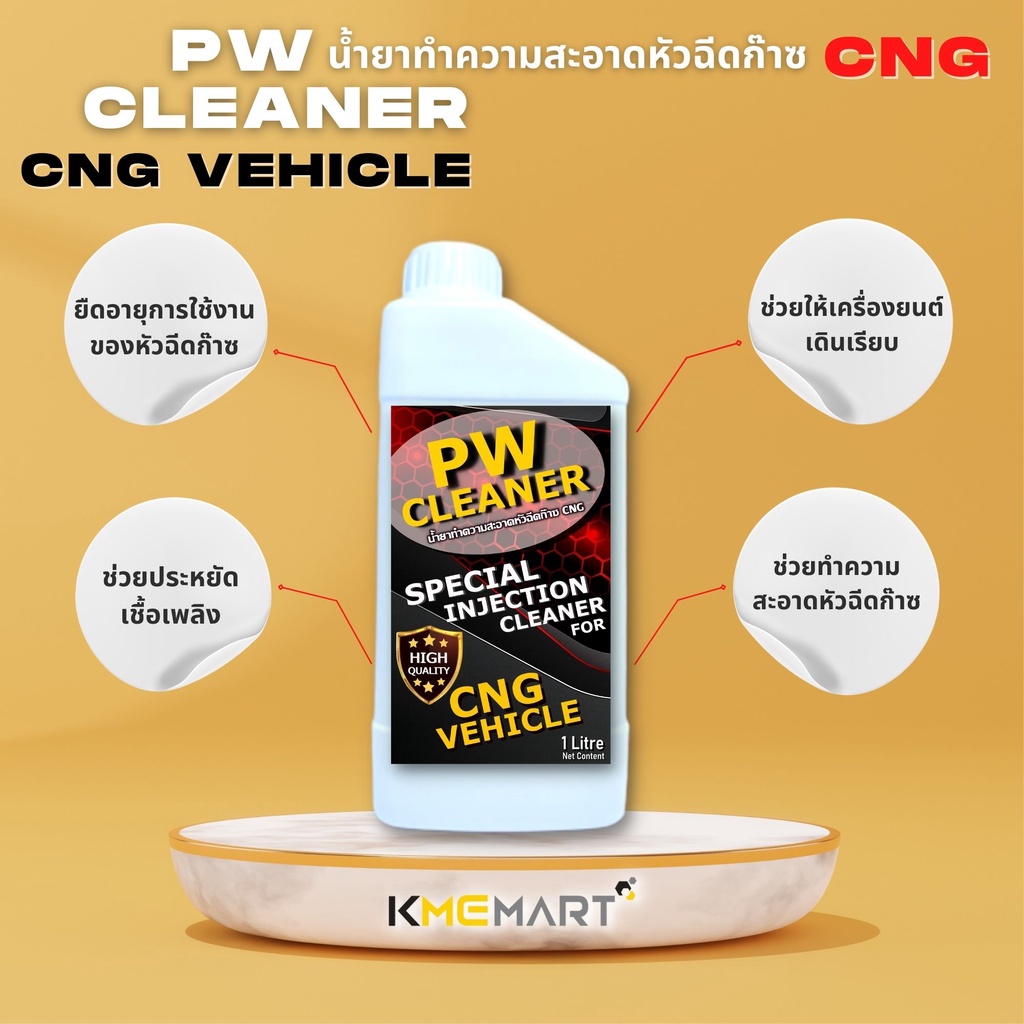 น้ำยาล้างหัวฉีด CNG สำหรับรถยนต์ติดแก๊ส CNG ใช้กับเครื่องล้างหัวฉีด - 1 ลิตร