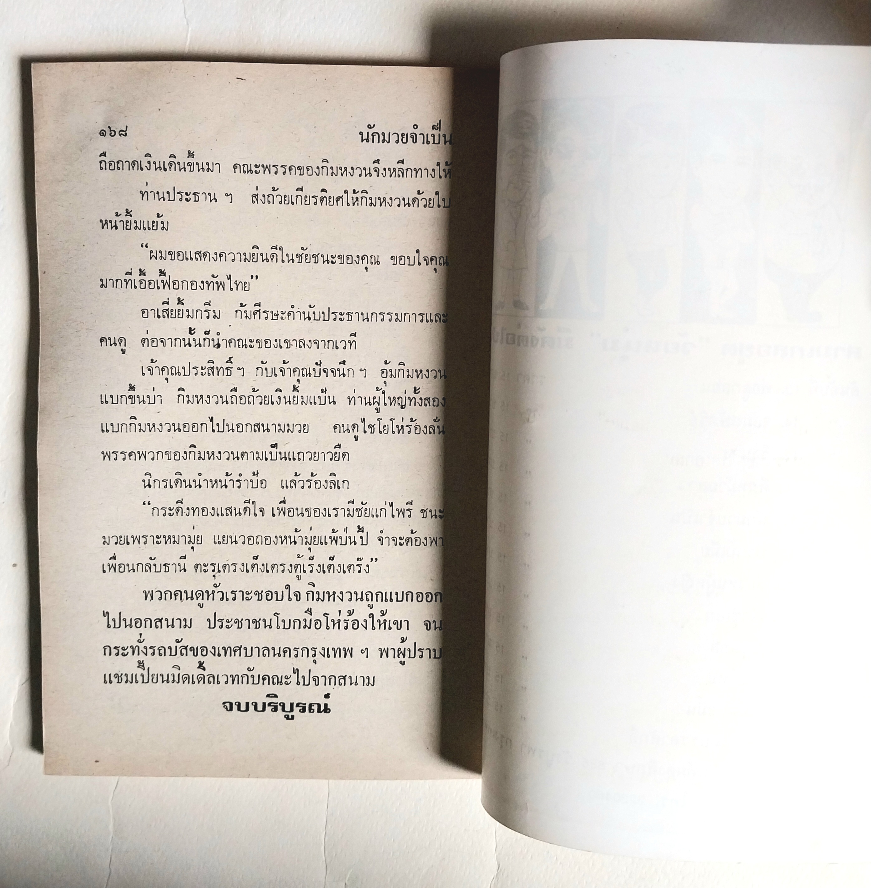 *ปกมีตำหนิตาใภาพ หนังสือหัสนิยาย, สามเกลอ 3เกลอ พล นิกร กิมหงวน ชุด วัยหนุ่ม ตอน นักมวยจำเป็น โดย ป.อินทรปาลิต เล่มเดียวจบ สำนักพิมพ์ผดุงศึกษา
