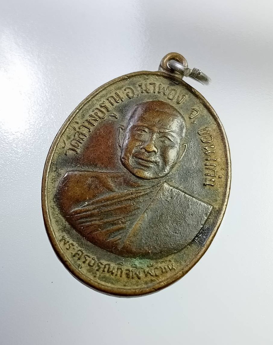 A7264 พระครูอรุณกิจพิพัฒน์ วัดสว่างอรุณ อ.น้ำพอง จ.ขอนแก่น