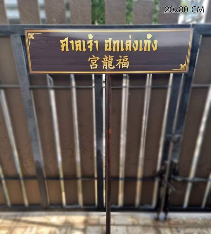 ป้ายถือนำขบวน พาสวู๊ด ติดสติ๊กเกอร์อิงค์เจ็ท ขนาด 20x80cm สูงรวม 120cm