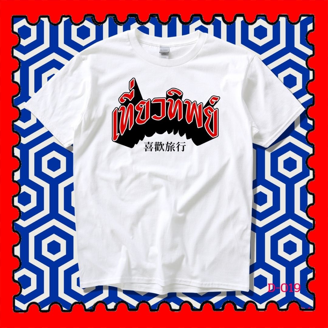 STAMPCOTTON Gildan เสื้อยืดพูดได้ ระบบดิจิตอล DTG งานละเอียด สีฉ่ำสดใส สียึดติดดีเยี่ยม
