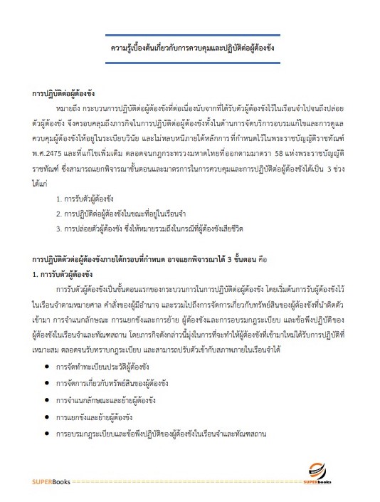 แนวข้อสอบ เจ้าพนักงานราชทัณฑ์ปฏิบัติงาน (งานควบคุมผู้ต้องขังชายและอื่นๆ) กรมราชทัณฑ์ อัพเดทล่าสุด