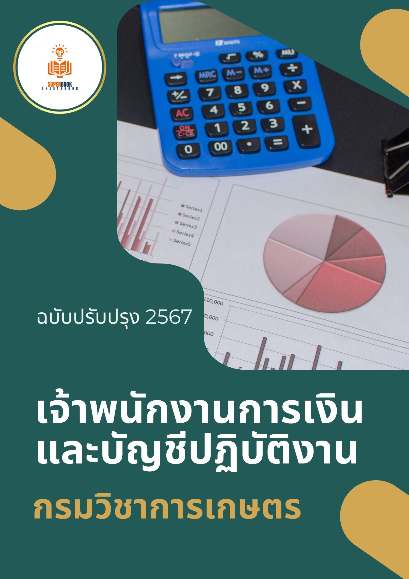 แนวข้อสอบ เจ้าพนักงานการเงินและบัญชีปฏิบัติงาน กรมวิชาการเกษตร