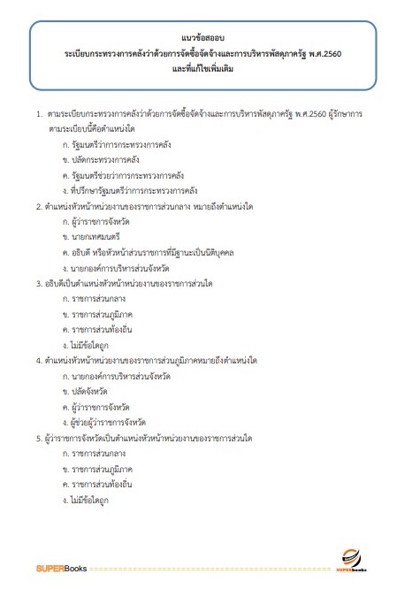 {{ มาใหม่ 2565 }}แนวข้อสอบ นักจัดการงานทั่วไป กรมการแพทย์
