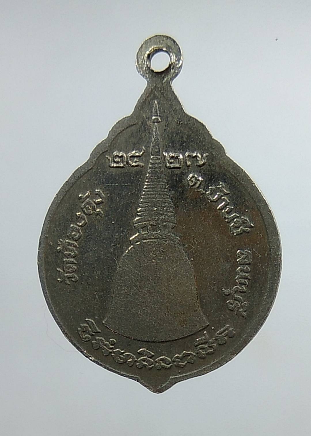 A1433 หลวงพ่อสละ วัดท้องคุ้ง จ.ลพบุรี ปี2527