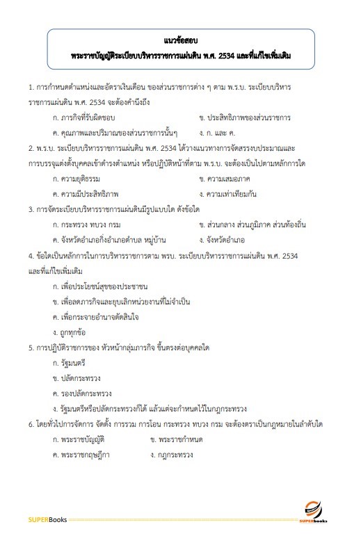 แนวข้อสอบ นักวิเทศสัมพันธ์ สำนักงานจังหวัดจันทบุรี