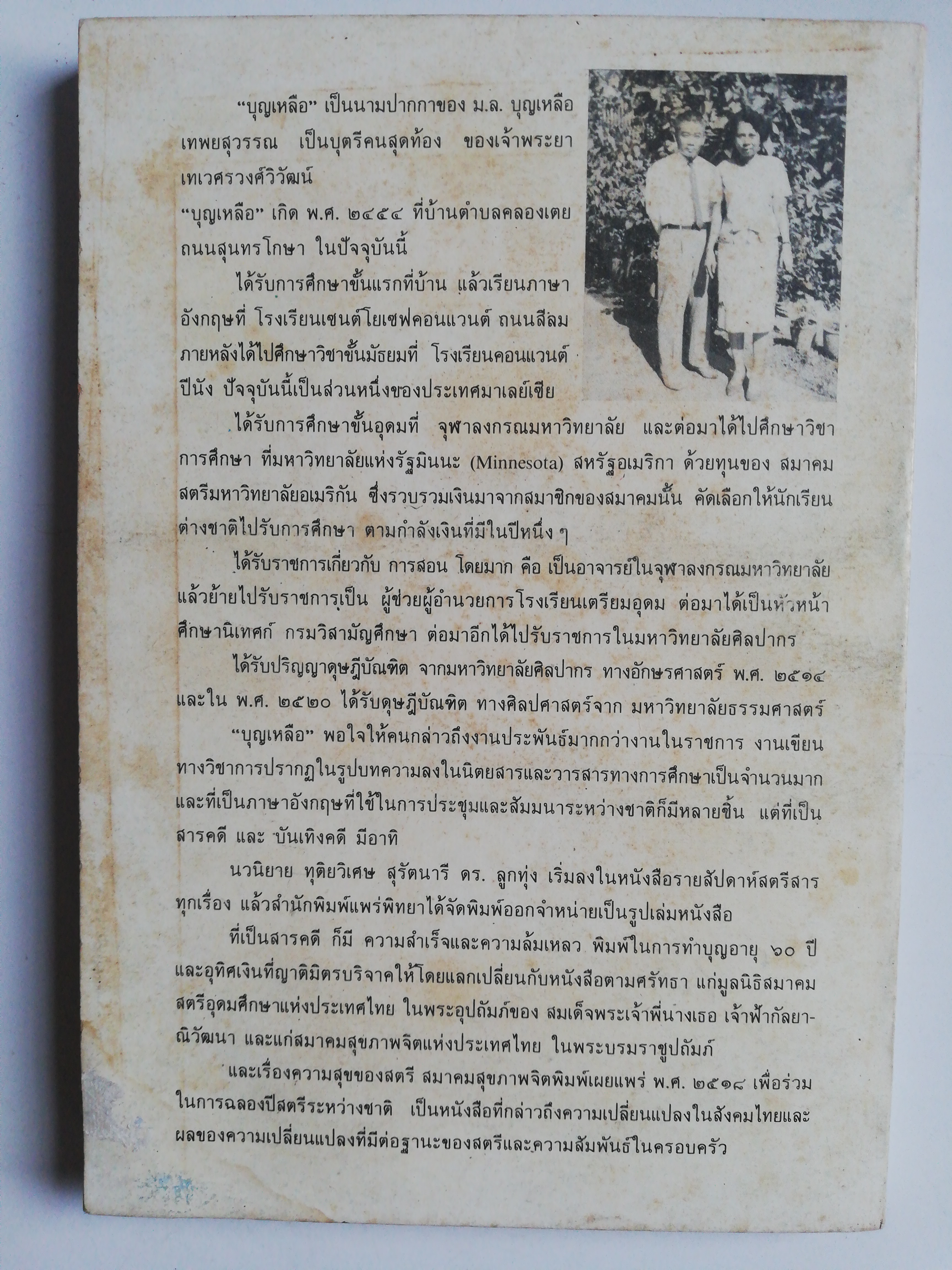 หนังสือเรียนเก่า มีตำหนิ โปรดดูทุกภาพ, กระดาษหน้าแรกๆก่อนเริ่มเข้าเนื้อหามีรอยยับจากโรงพิมพ์, ฉากหนึ่งในชีวิต โดย บุญเหลือ, อาจารย์หม่อมหลวงบุญเหลือ เทพยสุวรรณ ฉบับนักเรียน พร้อมบทเสริมท้าย พิมพ์ครั้งแรกเดือนพฤษภาคม 2523