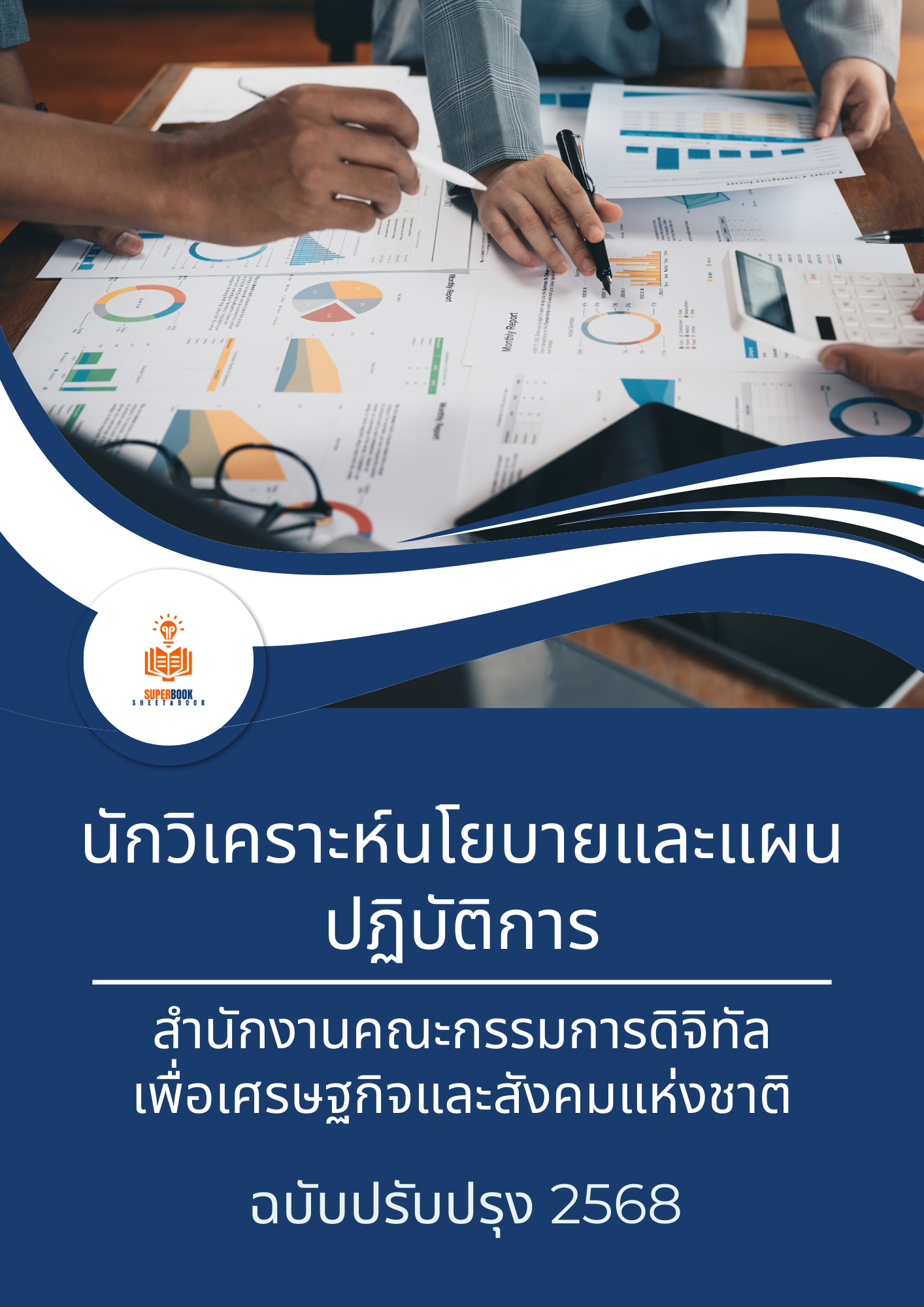 แนวข้อสอบ นักวิเคราะห์นโยบายและแผนปฏิบัติการ สำนักงานคณะกรรมการดิจิทัลเพื่อเศรษฐกิจและสังคมแห่งชาติ