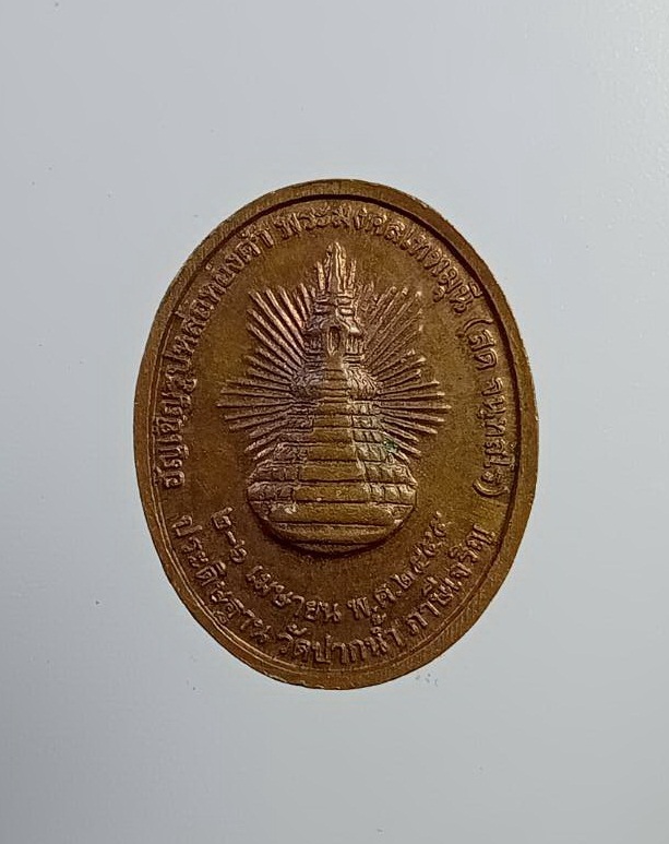 A7382 เหรียญหลวงพ่อสด วัดปากน้ำ วัดพระธรรมกาย จ.ปทุมธานี ปี2555