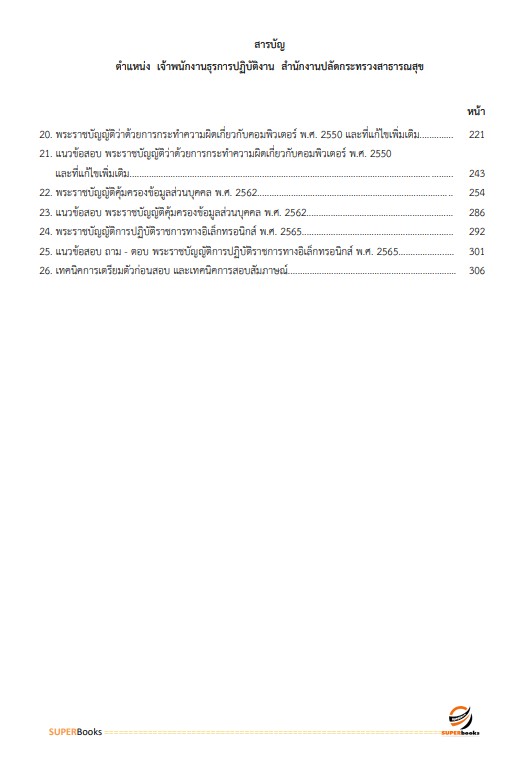 แนวข้อสอบ เจ้าพนักงานธุรการปฏิบัติงาน สำนักงานปลัดกระทรวงสาธารณสุข