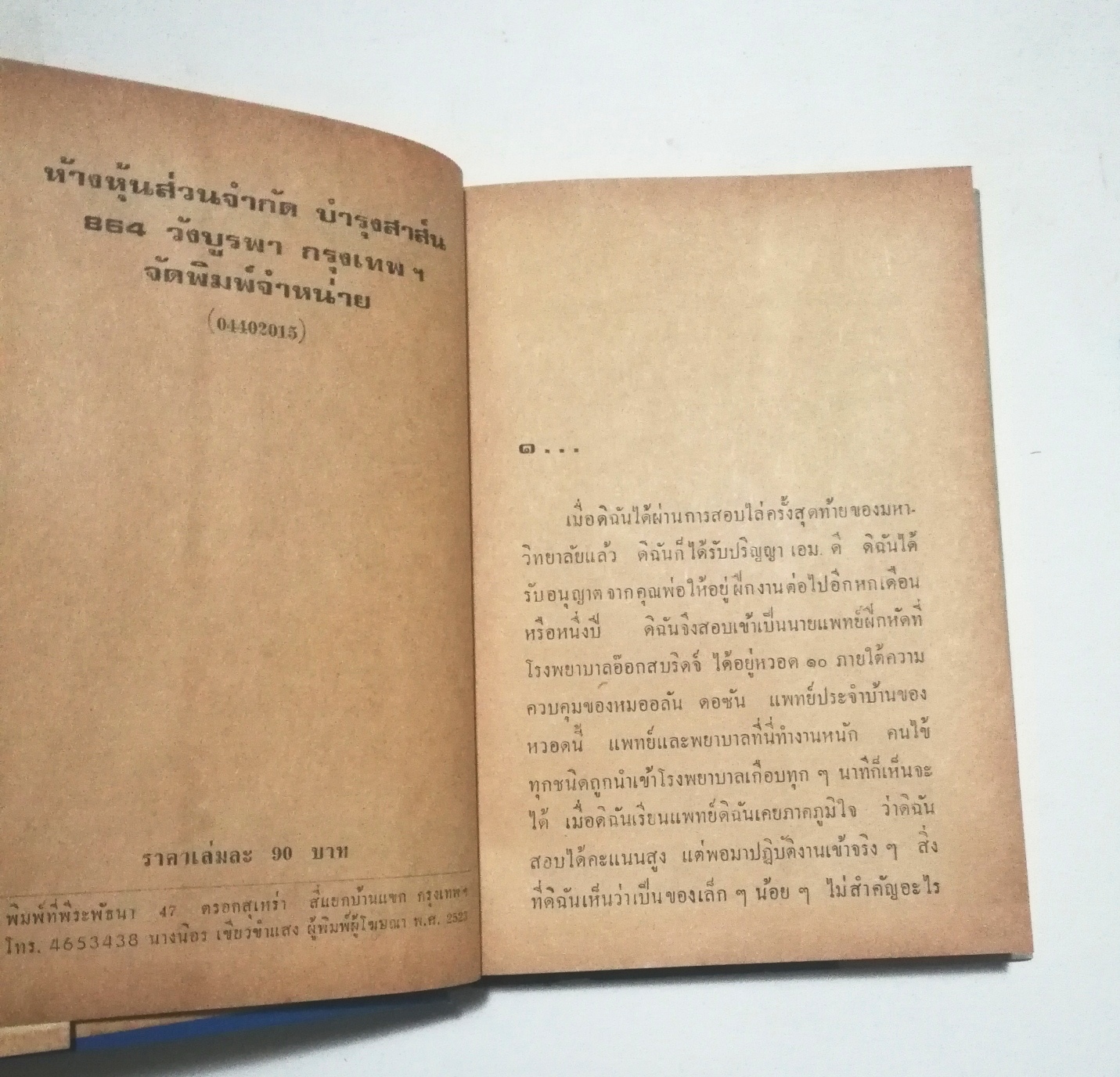 หนังสือนิยายเก่าปกแข็ง ปี 2523, ใหม่-เก่าเก็บ** หน้าหลังมีรอยติดปกด้านบนเล็กน้อย, หัวใจปรารถนา โดย ส. คุปตาภา เล่มเดียวจบ