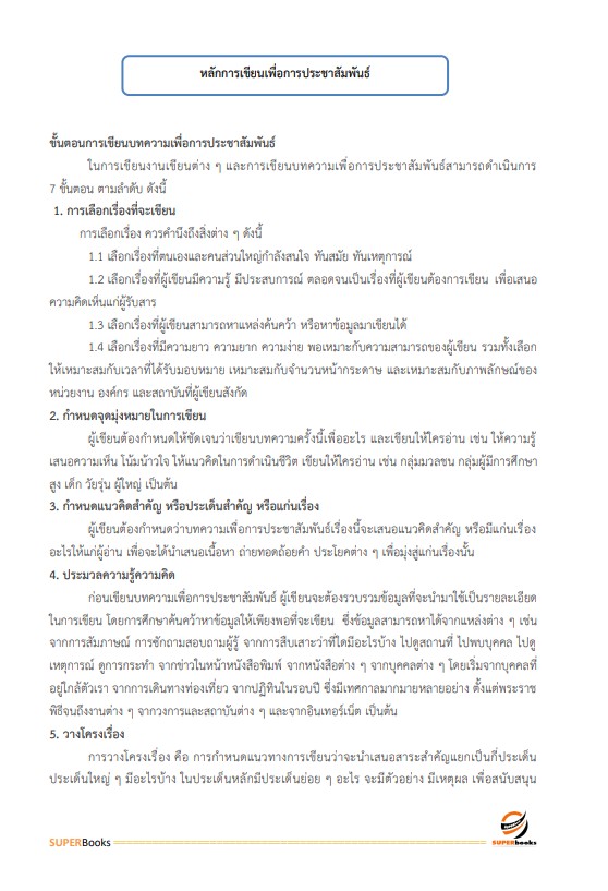 แนวข้อสอบ นักประชาสัมพันธ์ปฏิบัติการ กรมการแพทย์แผนไทยและการแพทย์ทางเลือก