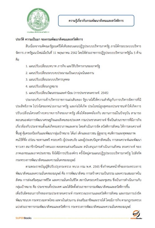 แนวข้อสอบ นักสังคมสงเคราะห์ กรมพัฒนาสังคมและสวัสดิการ