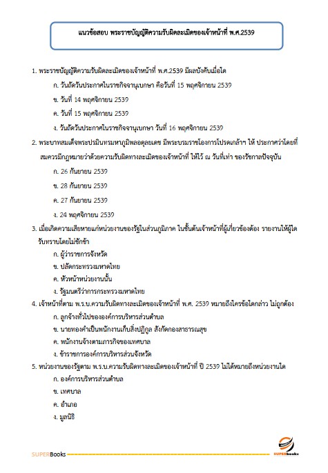 แนวข้อสอบ กฎหมายเตรียมสอบ ก.พ. (ภาค ก.) (ปริญญาตรี) ประจำปี 2568