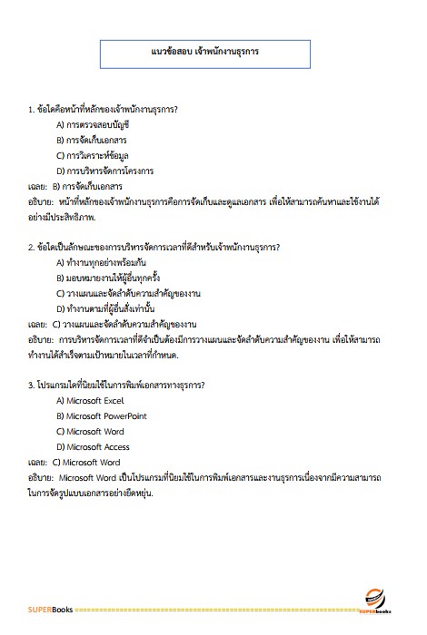 แนวข้อสอบ เจ้าพนักงานธุรการปฏิบัติงาน กรมทรัพยากรธรณี