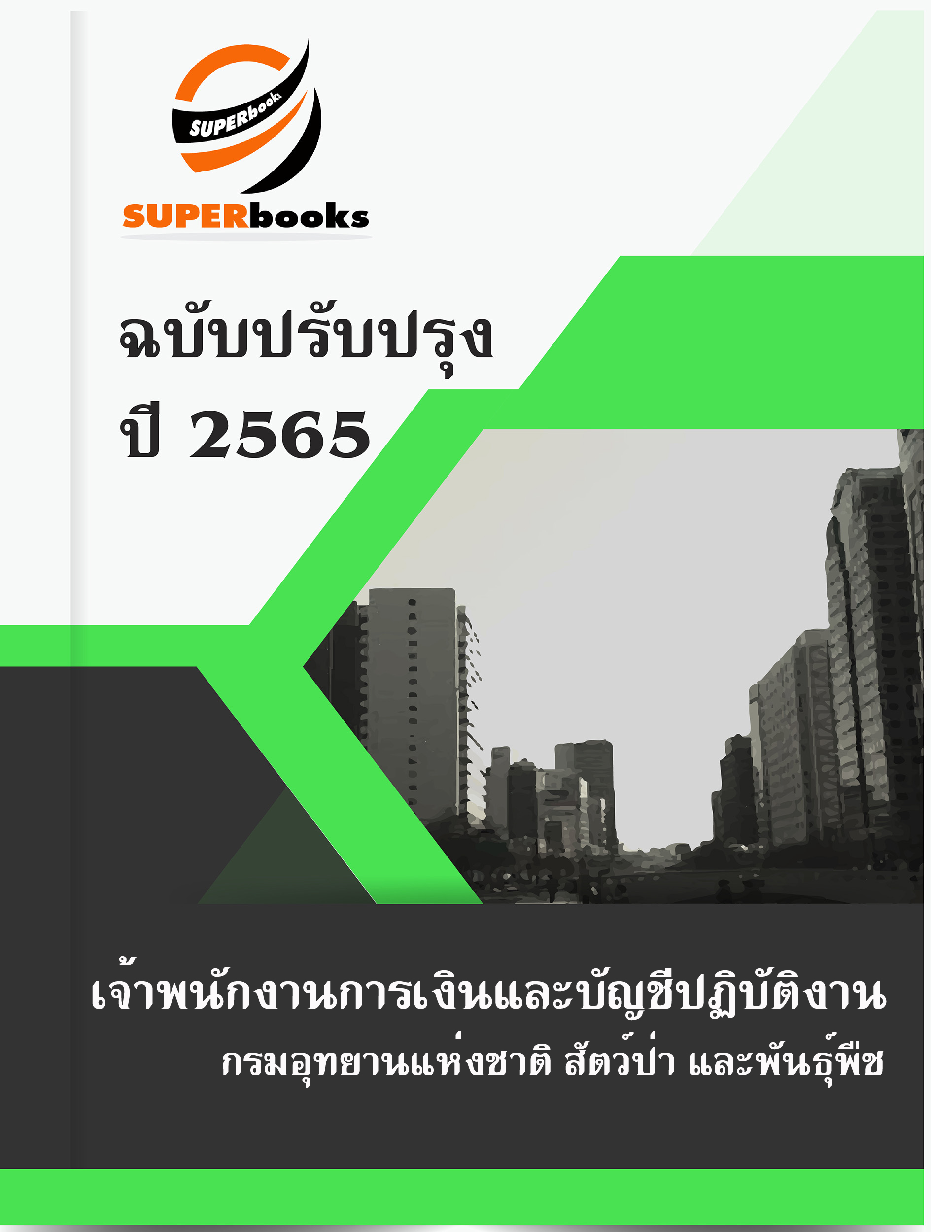 แนวข้อสอบ เจ้าพนักงานการเงินและบัญชีปฏิบัติงาน กรมอุทยานแห่งชาติ สัตว์ป่า และพันธุ์พืช