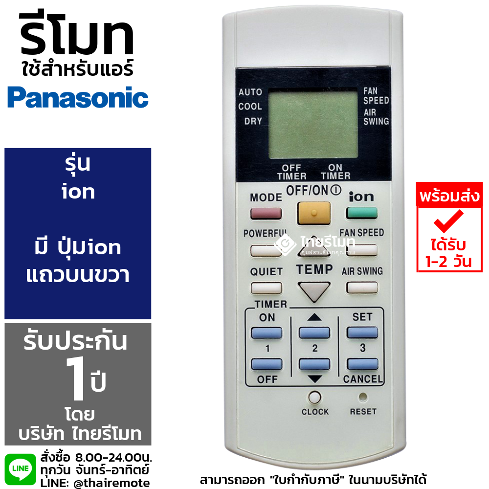 รีโมทแอร์ Panasonic รุ่นion