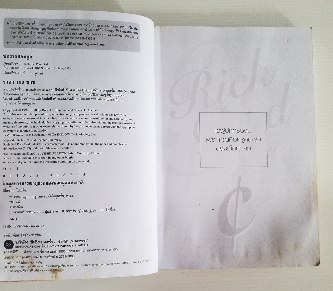 หนังสือการบริหารจัดการการเงินส่วนบุคคล ***หนังสือมีตำหนิ โปรดตรวจสอบทุกภาพ Best Seller "พ่อรวยสอนลูก-Rich Dad Poor Dad" โดย Robert T. Kiyosaki และ Sharon L. Lechter