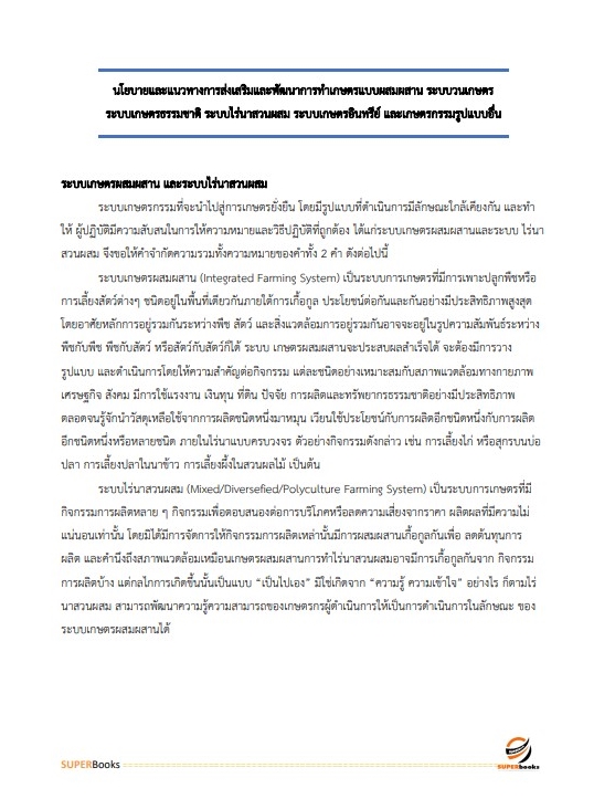 แนวข้อสอบ เจ้าพนักงานการเกษตรปฏิบัติงาน สำนักงานคณะกรรมการข้าราชการกรุงเทพมหานคร สำนักงาน ก.ก.