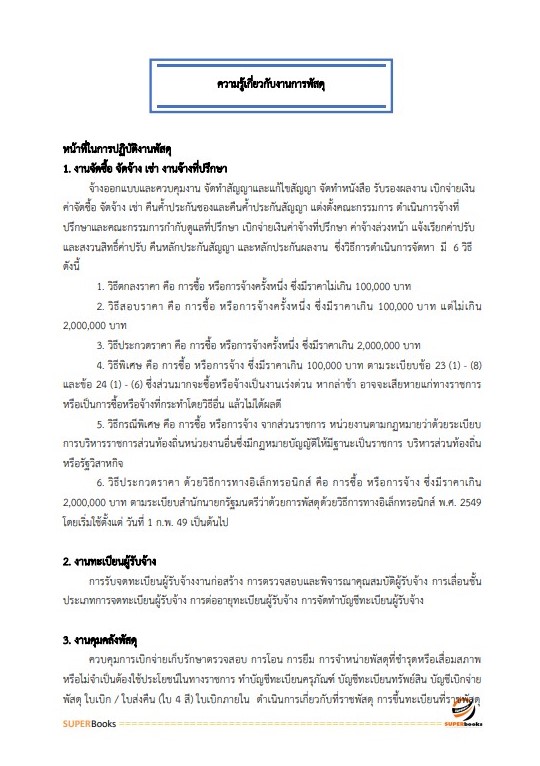 แนวข้อสอบ เจ้าหน้าที่เทคนิค (ด้านพัสดุ) (ปวส.) กรมท่าอากาศยาน