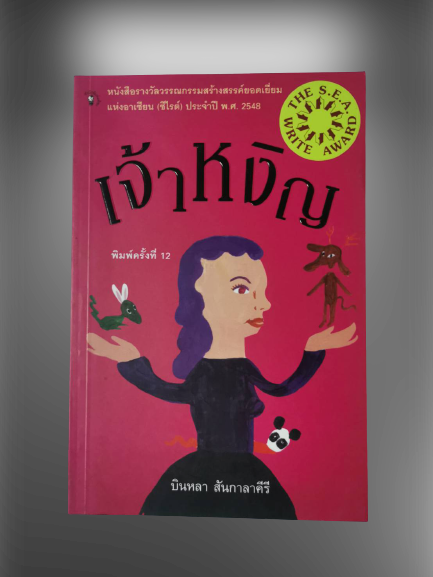 หนังสือ มือ 2 เจ้าหงิญ ผู้เขียน บินหลา สันกาลาคีรี (พิมพ์ครั้งที่ 12)