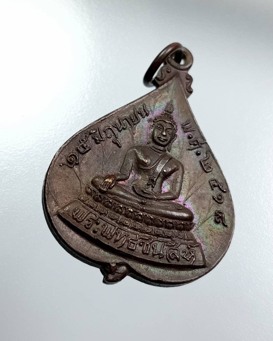 A7967 เหรียญพระพุทธชินสีห์ หลังสมเด็จพระสังฆราชวาสน์มหาเถร ปี2518