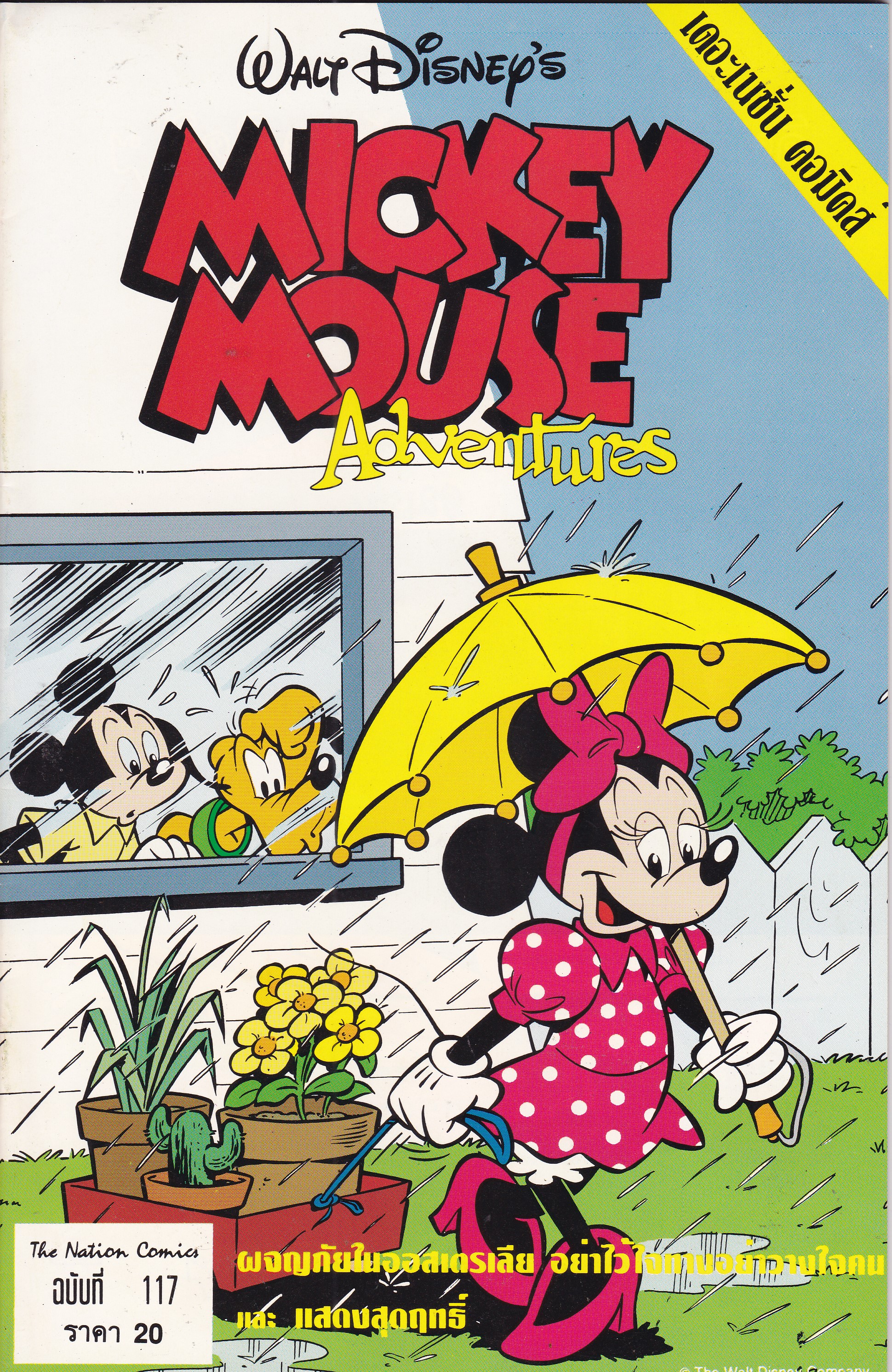 เดอะเนชั่น คอมิกส์ หนังสือการ์ตูนจาก Walt Disney's Mickey Mouse Adventure การผจญภัยของมิกกี้เมาส์ ฉบับที่ 117 การ์ตูนภาษาไทย-อังกฤษ ตอน ผจญภัยในออสเตรเลีย,อย่าไว้ใจทางอย่าวางใจคน,แสดงสุดฤทธิ์