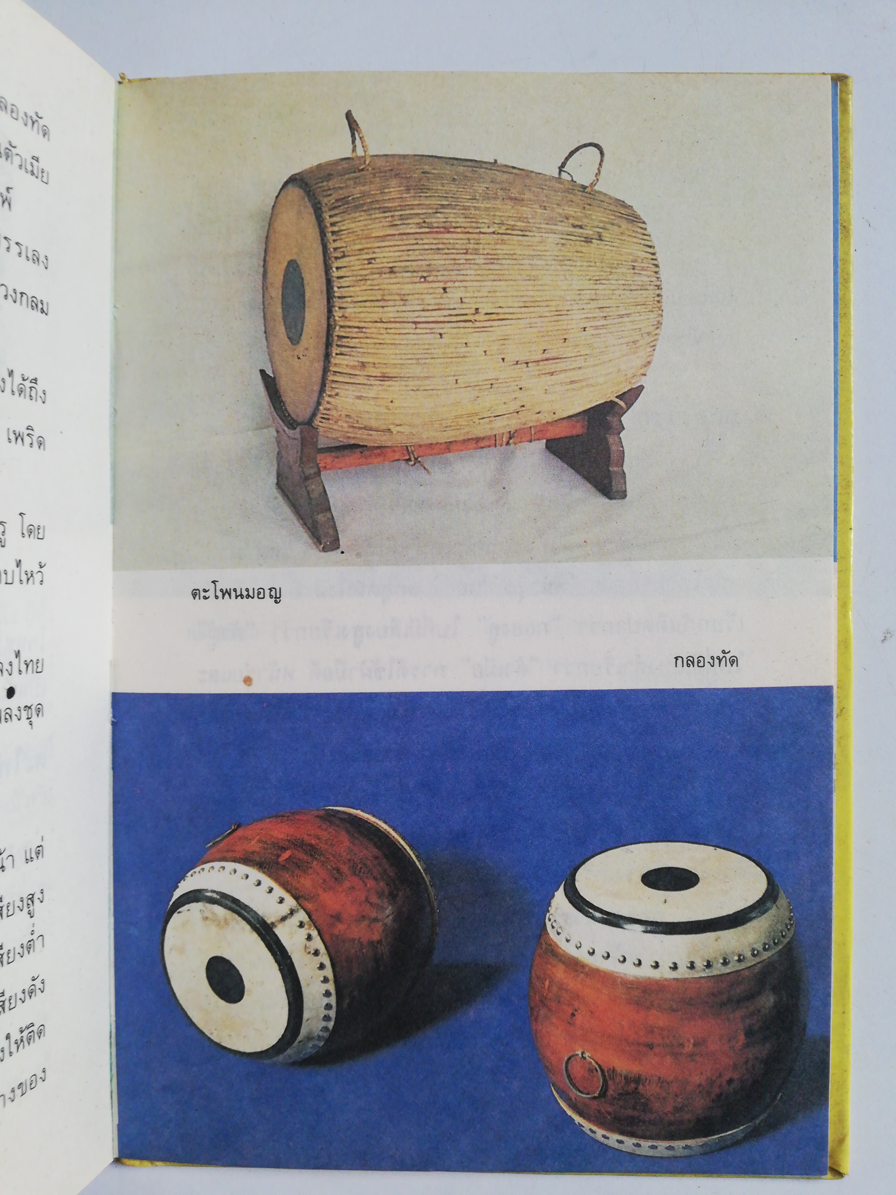 หนังสือชุดความรู้ไทย***หน้าที่7 โดนตัด, มีรอยขีดเส้นใต้ด้วยดินสอ และปกมีรอยเปื้อ ตามภาพ ขององค์การค้าของคุรุสกา เครื่องคนตรีไทย สมพงษ์ กาญจนผลิน