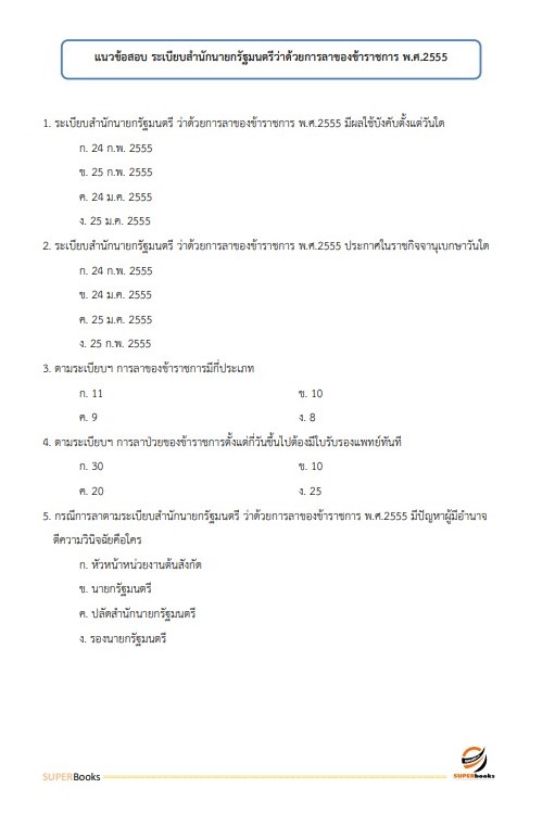 แนวข้อสอบ เจ้าพนักงานธุรการ กรมวิชาการเกษตร