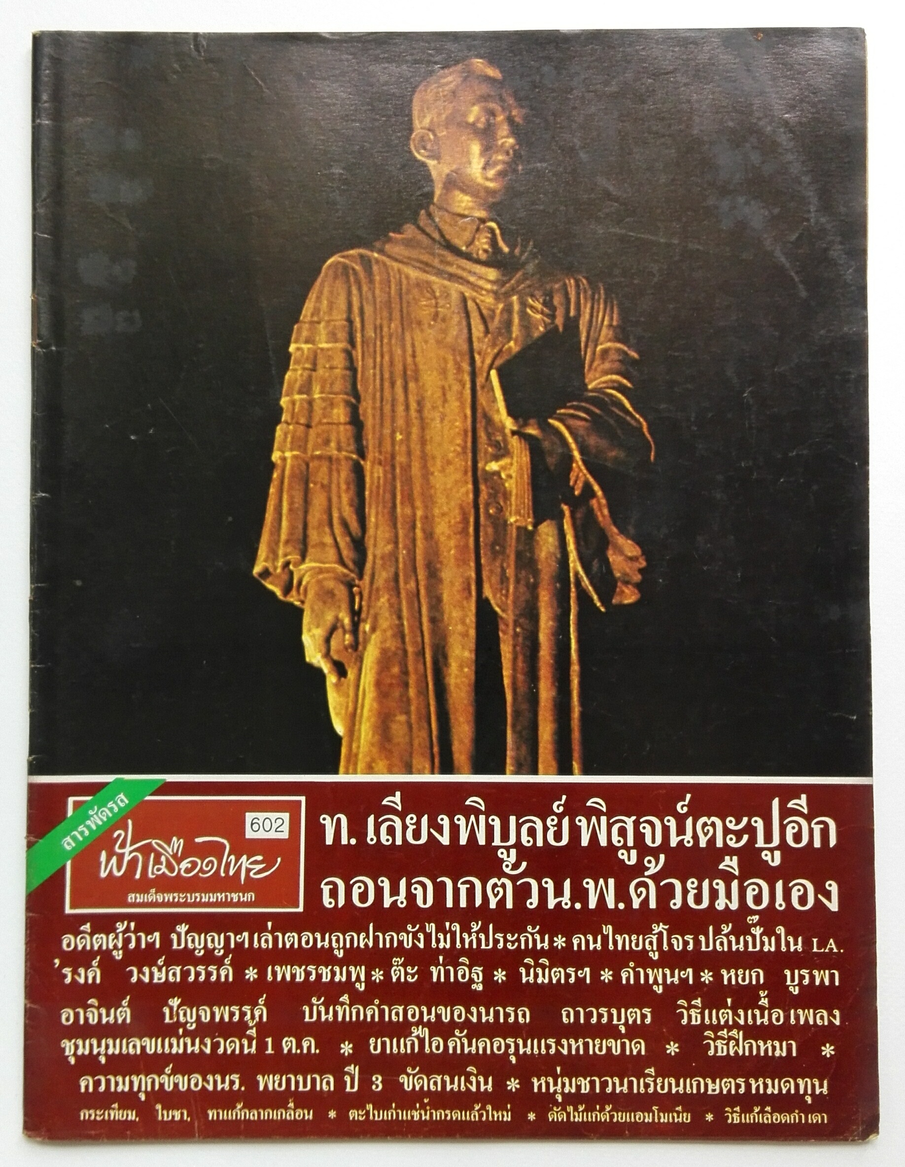 นิตยสารเก่า ฟ้าเมืองไทย ฉบับที่602 ปีที่12 วันพฤหัสบดีที่ 9 ตุลาคม 2523 ปก พระตำหนักคำหยาด กลางทุ่งนา อ.โพธิ์ทอง จ.อ่างทอง,ถ่ายภาพโดย อรรถพล อรรจนาทร ในเล่ม บันทึกคำสอนของนาถร ถาวรบุตร วิธีแต่งเนื้อเพลง ชุมนุมเลขแม่น ยาแก้ไอคันคอรุนแรงหายขาด วิธีฝึกหมา ขั