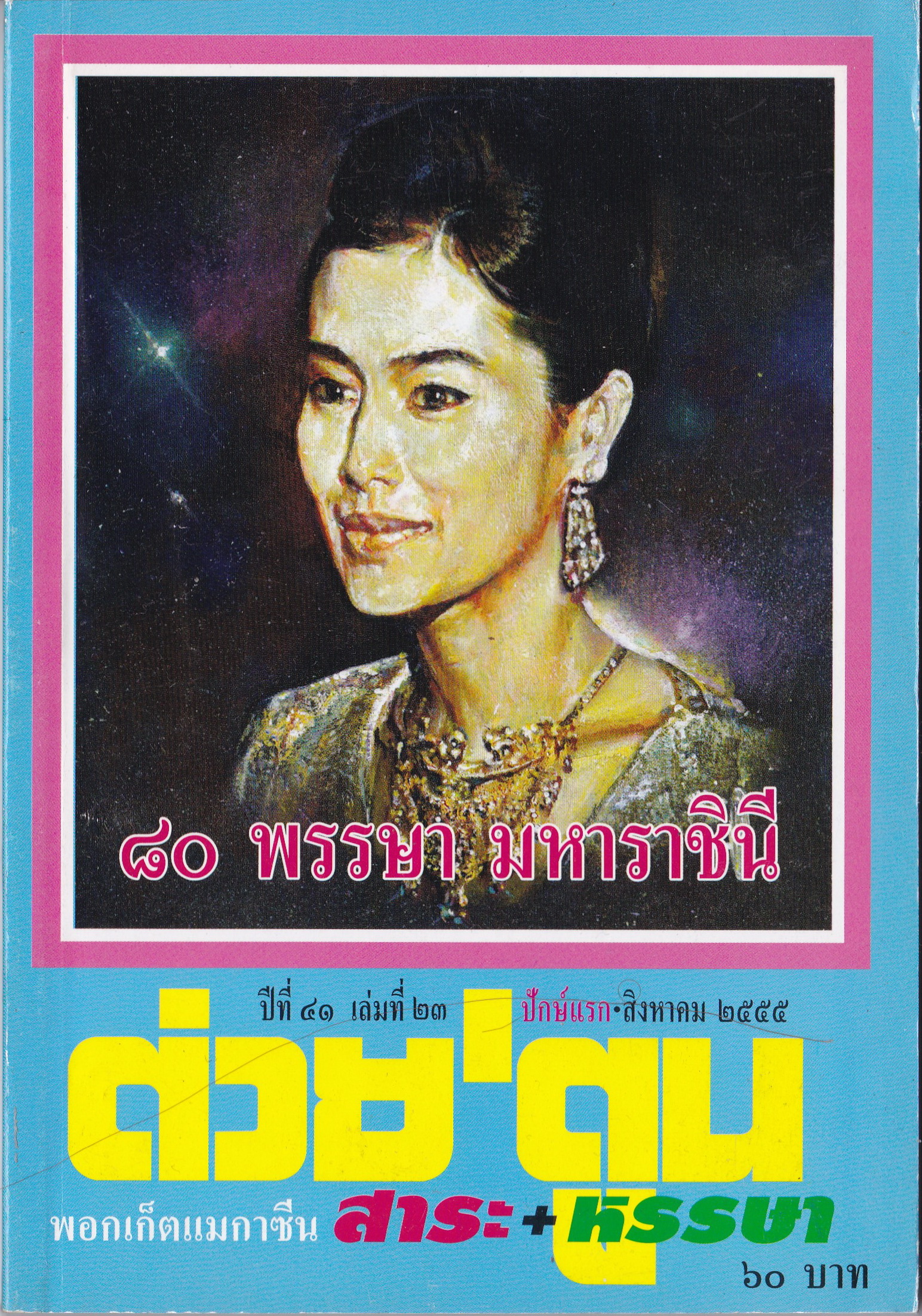 ขายหนังสือสะสมราชวงค์จักรี"ต่วยตูนปก พระบาทสมเด็จพระนางเจ้าสิริกิตต์ พระบรมราชินีนาถในรัชกาลที่9 80 พรรษา มหาราชินี" พอกเก็ตแมกาซีน สาระ+หรรษา ปีที่ 41 เล่มที่ 23 ปักษ์แรก สิงหาคม 2555
